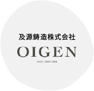 及源鋳造株式会社OIGEN